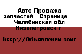 Авто Продажа запчастей - Страница 10 . Челябинская обл.,Нязепетровск г.